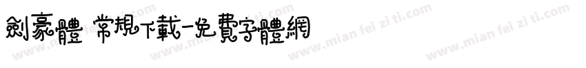 剑豪体 常规下载字体转换